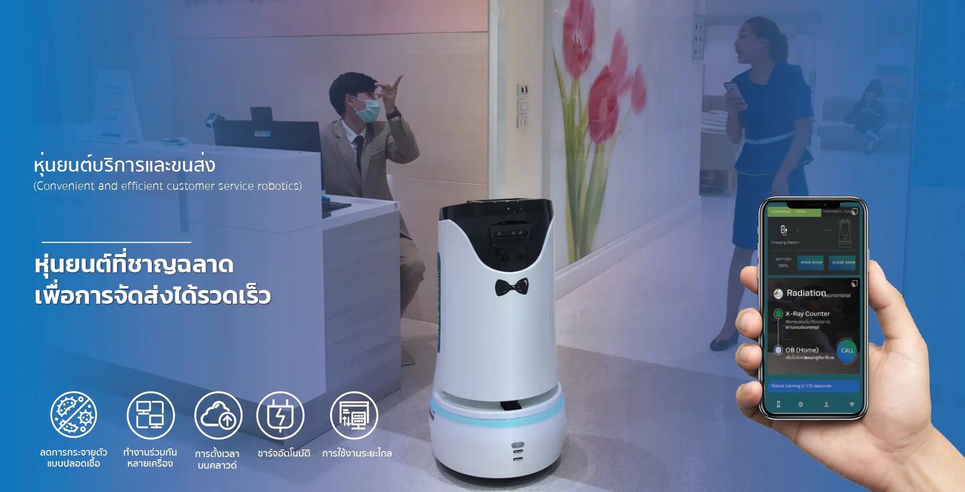 HAPYbot หุ่นยนต์บริการและขนส่งอัจฉริยะเพื่อการจัดส่งได้รวดเร็ว | HAPYbot is a smart robot designed for fast and efficient delivery of medication, medical supplies, and other items, reducing staff workload